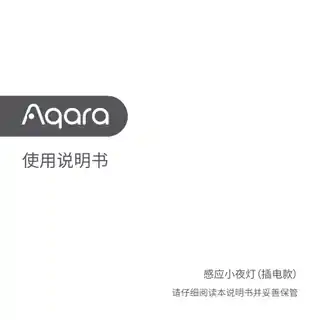 Aqara 感应小夜灯 插电款